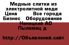 Медные слитки из электролитной меди › Цена ­ 220 - Все города Бизнес » Оборудование   . Ненецкий АО,Пылемец д.